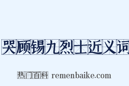 哭顾锡九烈士近义词是什么意思的图片